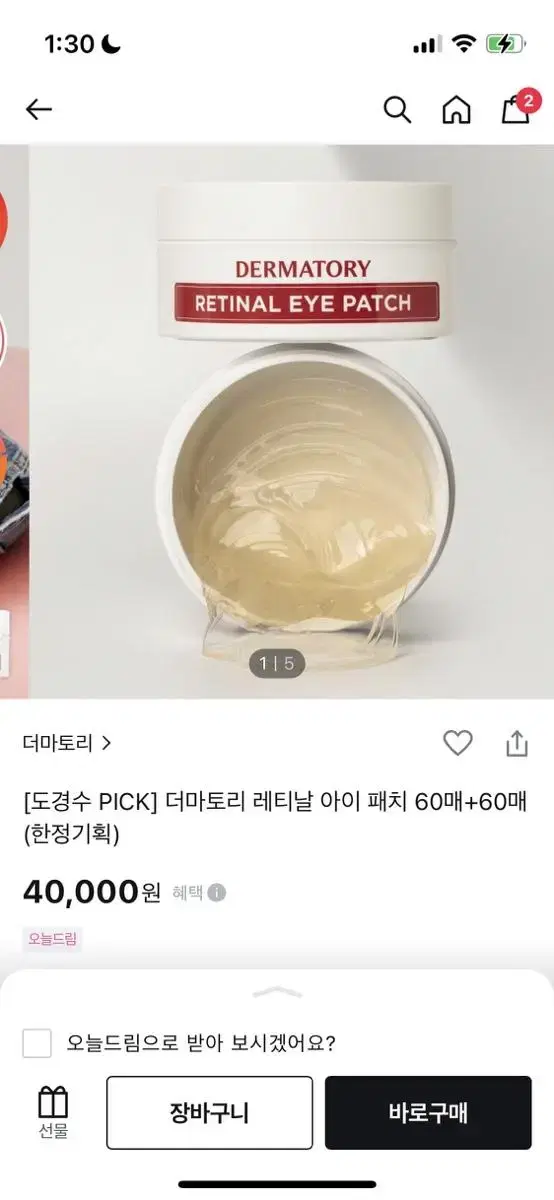 더마토리 레티날 아이 패치 1통